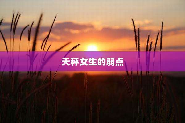 天秤女生的弱点