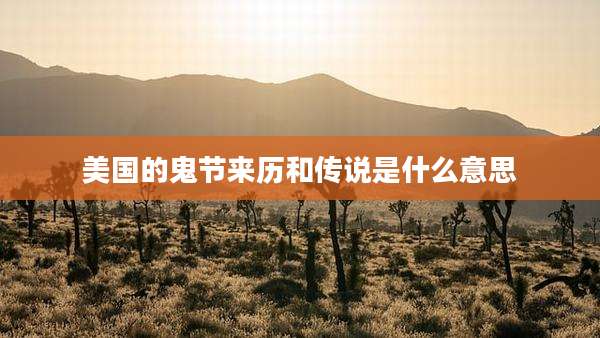 美国的鬼节来历和传说是什么意思