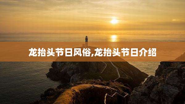 龙抬头节日风俗,龙抬头节日介绍