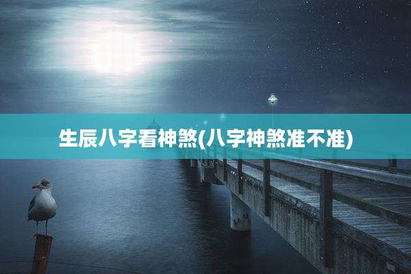 生辰八字看神煞(八字神煞准不准)