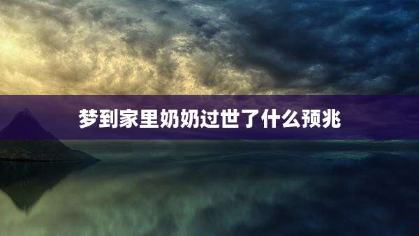 梦到家里奶奶过世了什么预兆