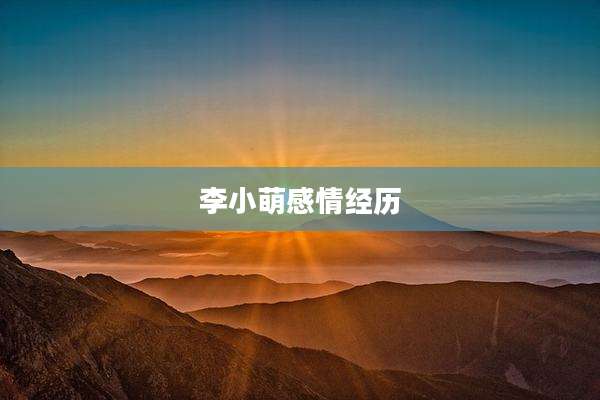 李小萌感情经历