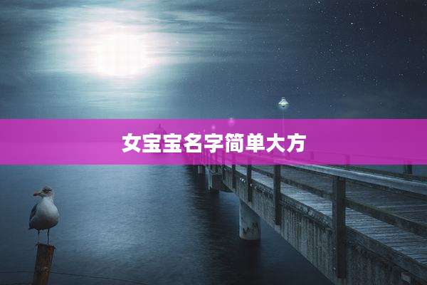 女宝宝名字简单大方