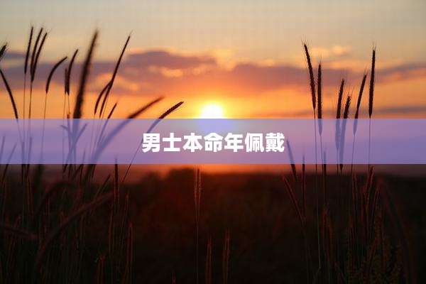 男士本命年佩戴