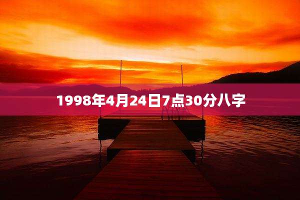 1998年4月24日7点30分八字