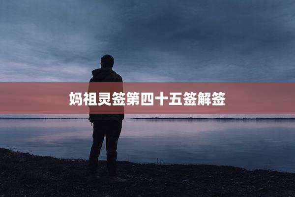 妈祖灵签第四十五签解签
