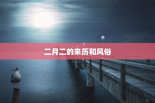 二月二的来历和风俗