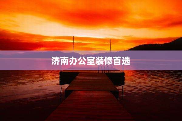 济南办公室装修首选