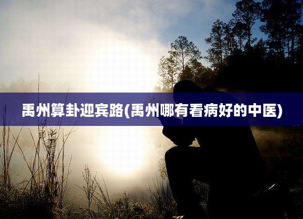 禹州算卦迎宾路(禹州哪有看病好的中医)