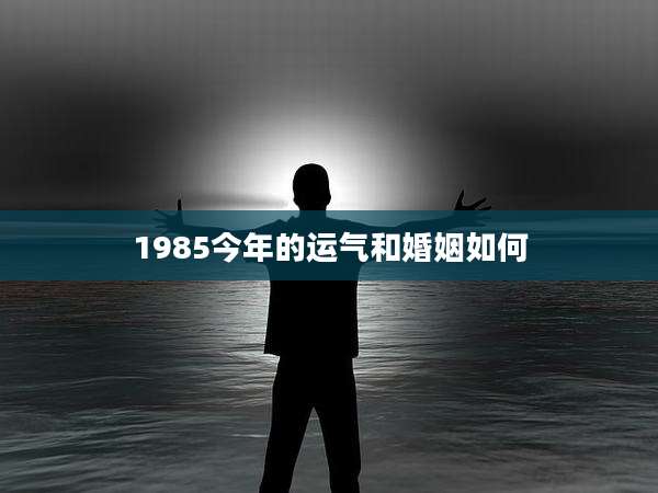 1985今年的运气和婚姻如何