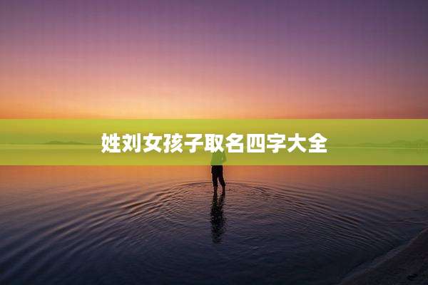 姓刘女孩子取名四字大全