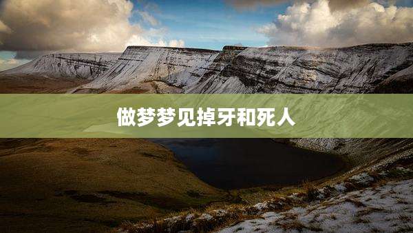 做梦梦见掉牙和死人
