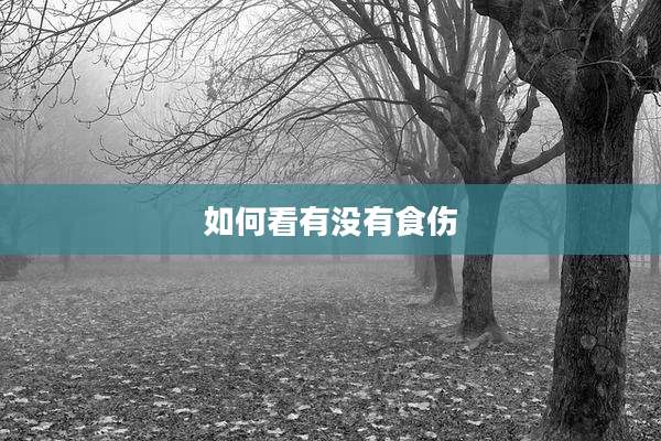 如何看有没有食伤