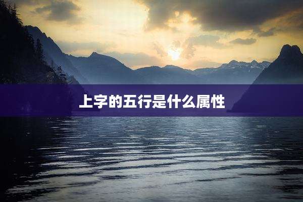 上字的五行是什么属性