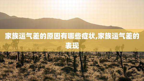 家族运气差的原因有哪些症状,家族运气差的表现