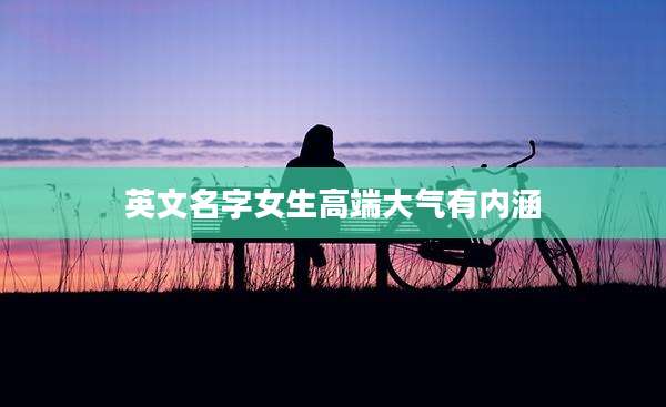 英文名字女生高端大气有内涵