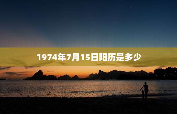 1974年7月15日阳历是多少
