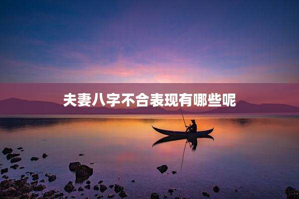 夫妻八字不合表现有哪些呢
