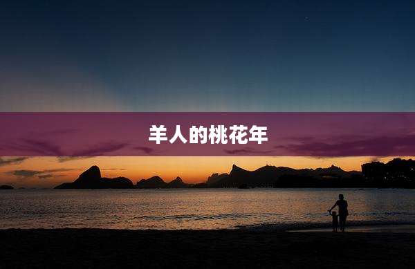 羊人的桃花年