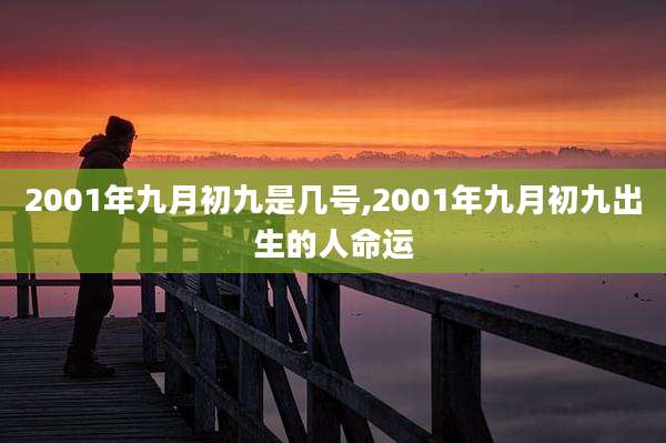 2001年九月初九是几号,2001年九月初九出生的人命运