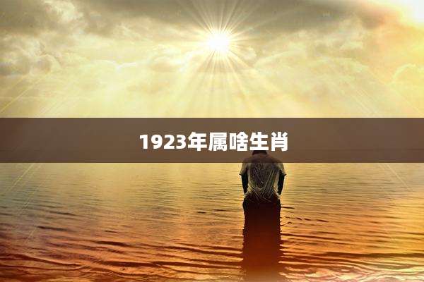 1923年属啥生肖