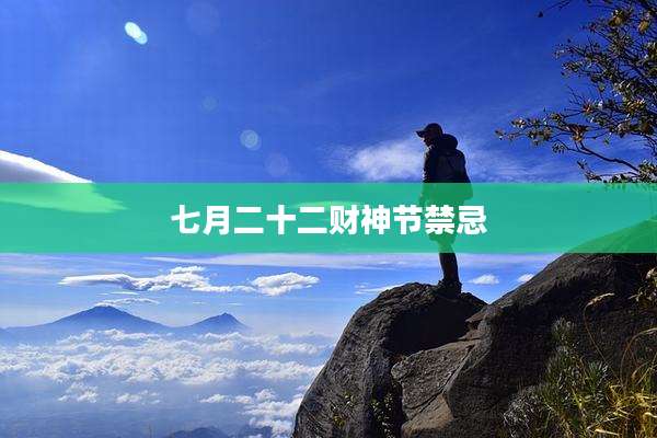 七月二十二财神节禁忌