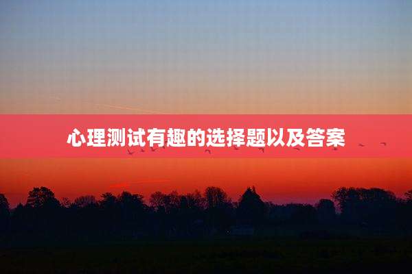 心理测试有趣的选择题以及答案