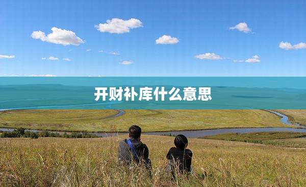 开财补库什么意思
