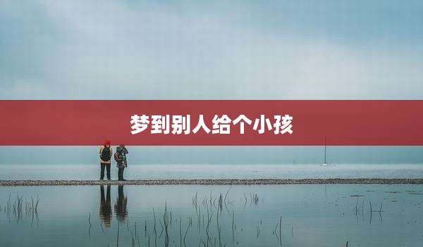 梦到别人给个小孩