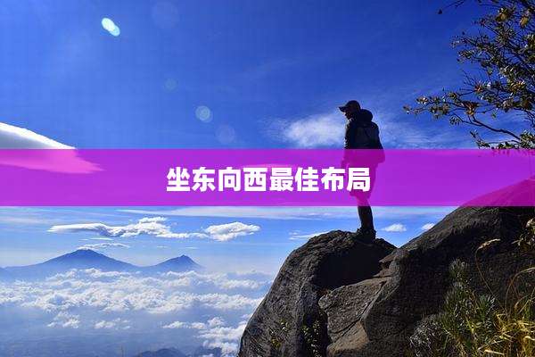坐东向西最佳布局