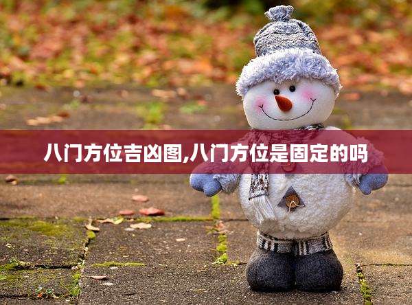 八门方位吉凶图,八门方位是固定的吗