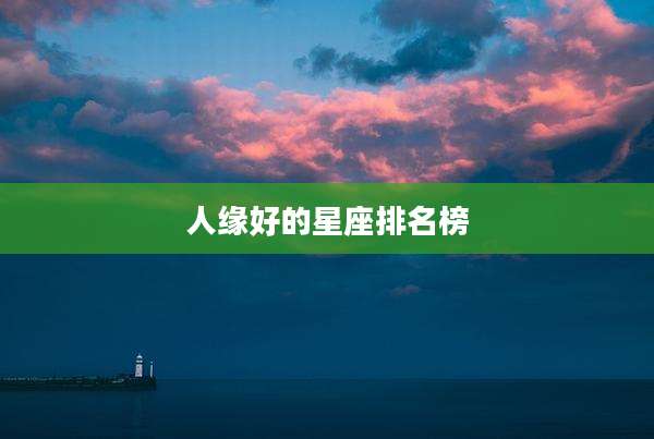 人缘好的星座排名榜