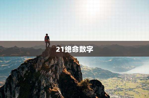 21绝命数字