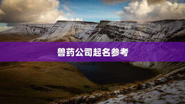 兽药公司起名参考