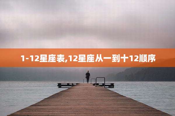 1-12星座表,12星座从一到十12顺序