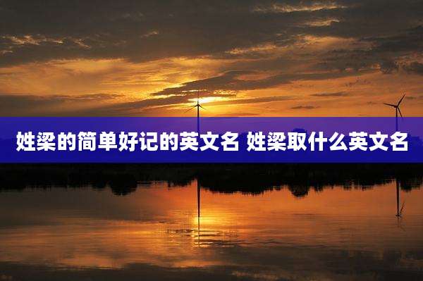 姓梁的简单好记的英文名 姓梁取什么英文名