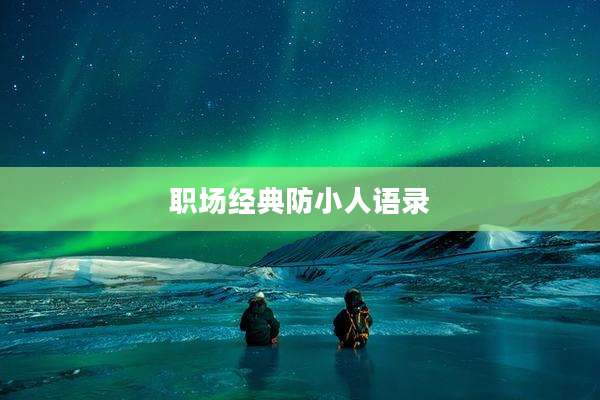职场经典防小人语录