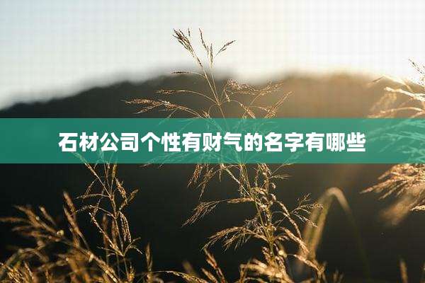 石材公司个性有财气的名字有哪些