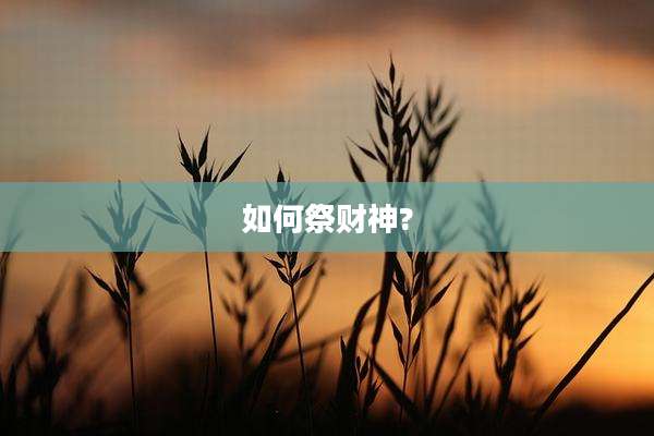 如何祭财神?