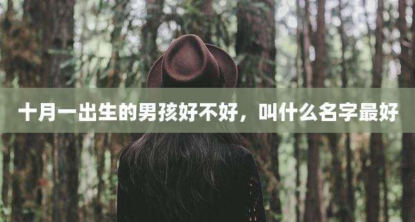 十月一出生的男孩好不好，叫什么名字最好