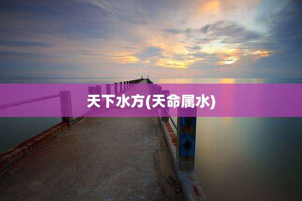 天下水方(天命属水)