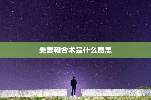 夫妻和合术是什么意思