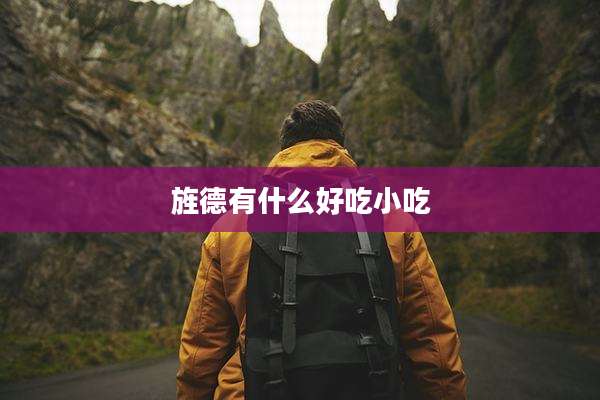 旌德有什么好吃小吃