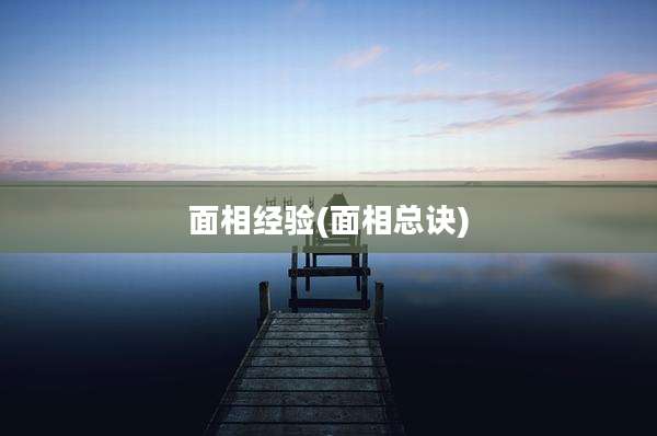面相经验(面相总诀)