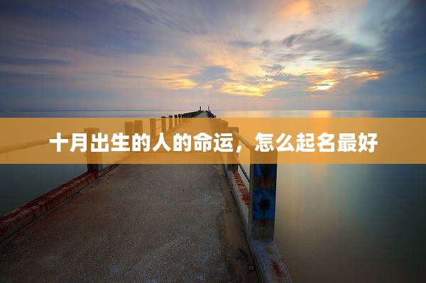 十月出生的人的命运,怎么起名最好