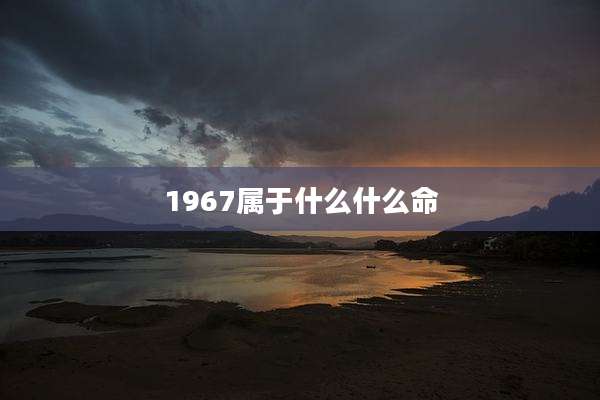 1967属于什么什么命