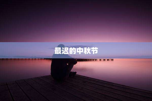 最迟的中秋节