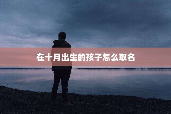 在十月出生的孩子怎么取名