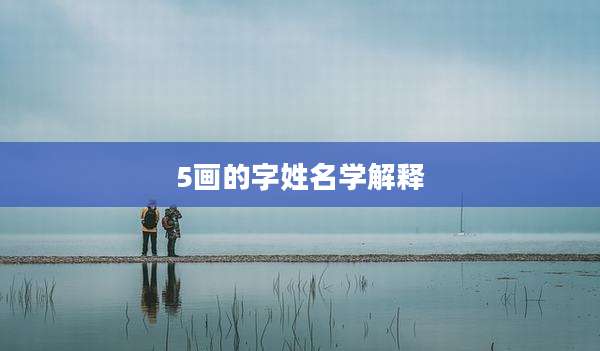 5画的字姓名学解释