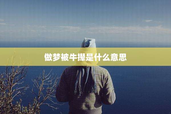 做梦被牛撵是什么意思